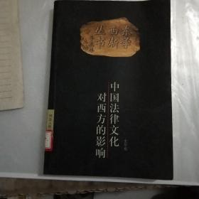 中国法律文化对西方的影响