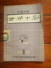 当湖十局（古谱介绍围棋资料8）