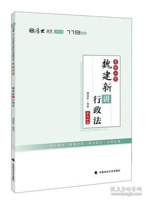 2018司法考试国家法律职业资格考试厚大讲义119系列.考前必背.魏建新讲行政法