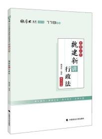 2018司法考试国家法律职业资格考试厚大讲义119系列.考前必背.魏建新讲行政法