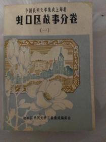 中国民间文学集成上海卷虹口区故事分卷（一）