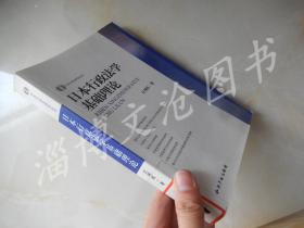 日本行政法研究丛书：日本行政法学基础理论