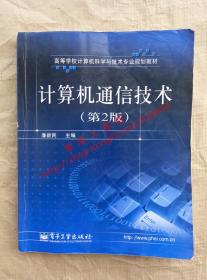 计算机通信技术 第2版 潘新民 主编 电子工业出版社 9787121026430