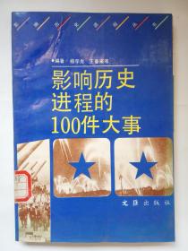 《影响历史进程的100件大事》   馆藏