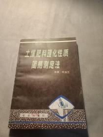 土壤肥料理化性质简易测定法