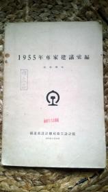 1955年专家建议汇编（线路部分）