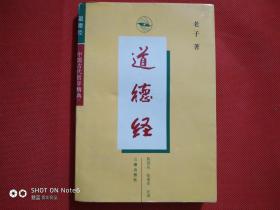中国古代哲学经典：道德经