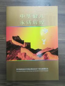 中华健儿永铸辉煌第28届奥运会中国乒乓球、跳水等金牌运动员个性化纪念邮票（王楠、田亮、邢慧娜）标注价格为单本价格