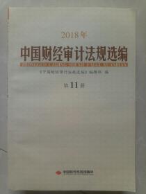 2018年中国财经审计法规选编  第11册
