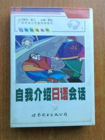 配套磁带：口袋日语丛书 自我介绍日语会话 【两盒磁带合售 无书】