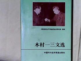 木村一三文选 （日）木村一三毛笔签名本