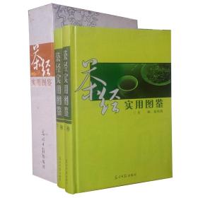 茶经实用图鉴彩图版 精装2册 茶类书籍 茶经陆羽 茶书 茶经全集 茶经茶道茶艺 中华茶文化 名茶茶具茶艺茶饮 光明日报出版社