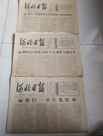 河北日报:1966年6月2、5、6日三份，6日为七品，其余两日为九品，