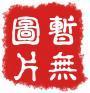 J32    王力等 《古汉语常用字字典》（第4版）