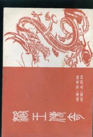 潞王传奇