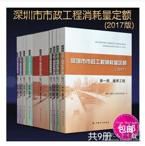 2016版深圳市装配式建筑工程消耗量定额-2017深圳市建设工程施工工期定额-深圳新版定额