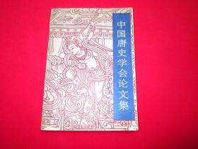 中国唐史学会论文集（1993）（编者签赠本）