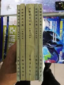 清朝野史大观(全5册)
