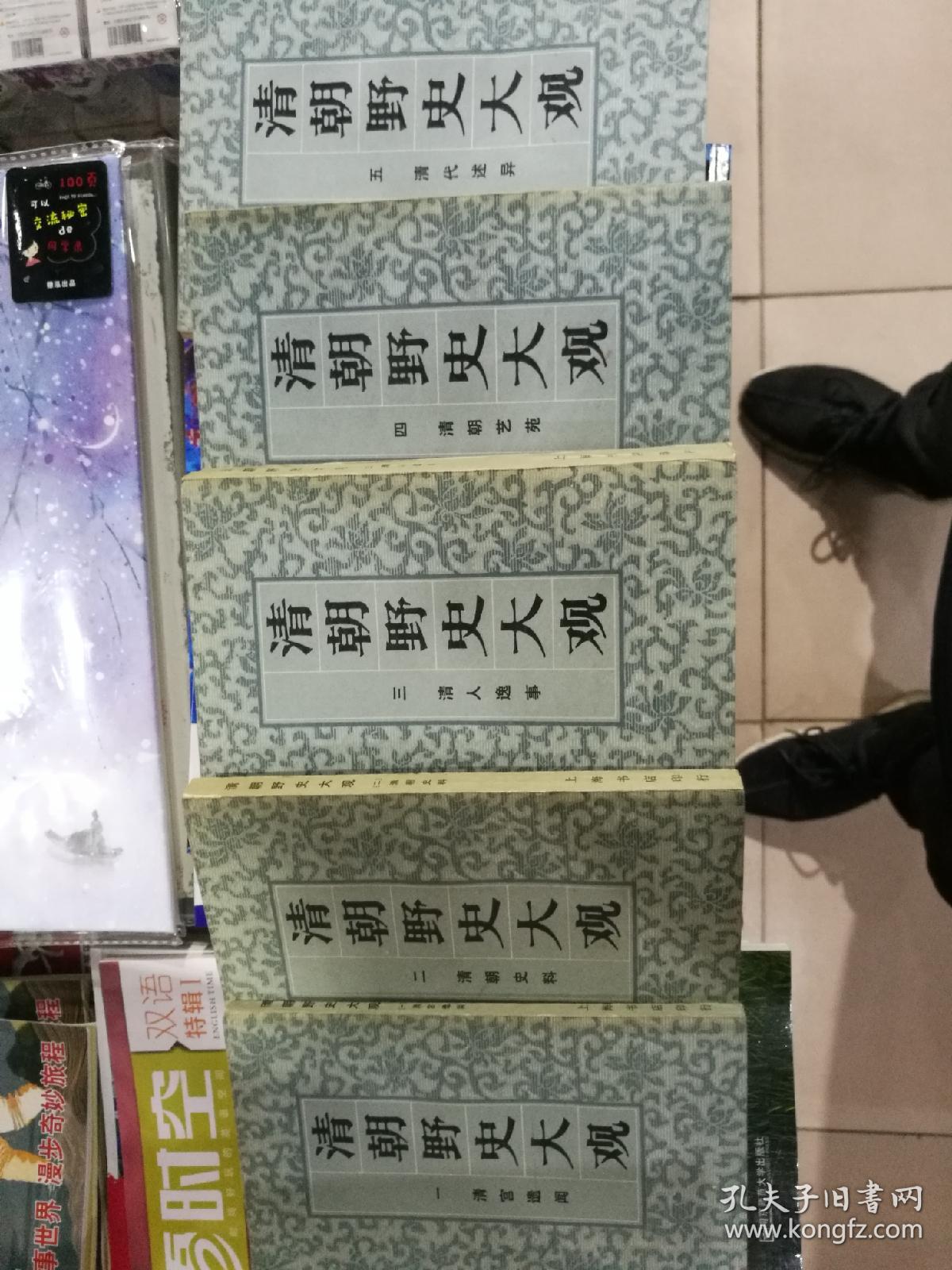 清朝野史大观(全5册)