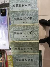 清朝野史大观(全5册)