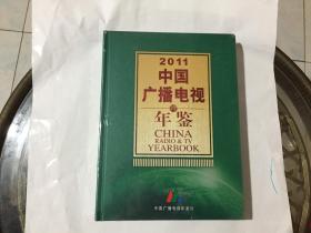 2011中国广播电视年鉴