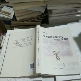 45   中原传统乐舞文化发展史 （16开）