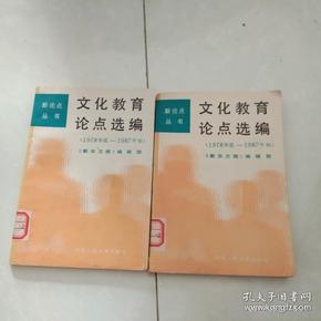 文化教育论点选编:1978年底～1987年初