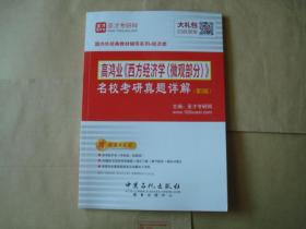 高鸿业《西方经济学（微观部分）》   名校考研真题详解  (第3版)