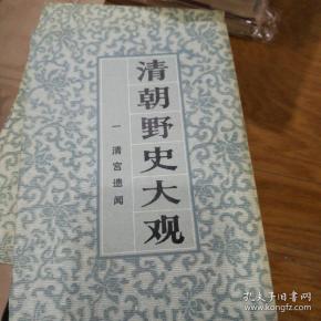 清朝野史大观(全5册)
