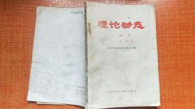 理论动态 汇编本1984年 第一辑