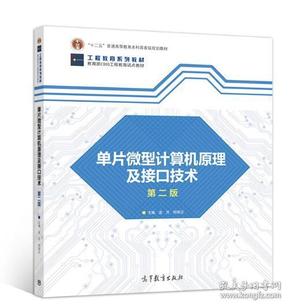 单片微型计算机原理及接口技术(第二版) 孟芳 郑郁正 9787040512595 高等教育出版社教材系列