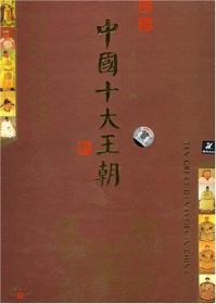 {正版}中国大系电视纪录片 中国十大王朝 8DVD 视频光盘光碟片 历史 文化 全新未拆