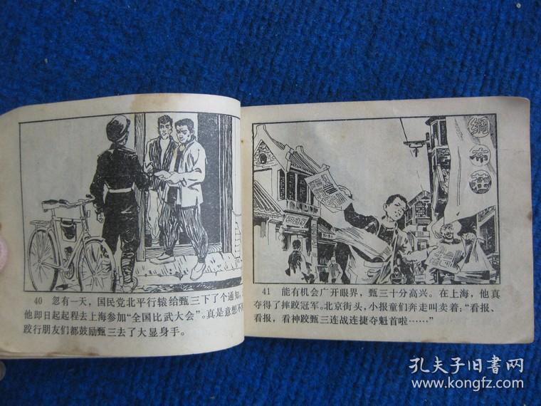 【连环画】神跤甄三 六  苦尽甘来