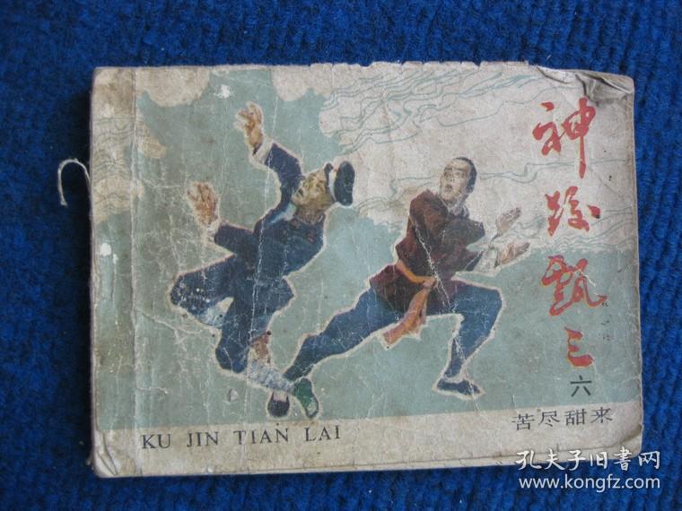 【连环画】神跤甄三 六  苦尽甘来
