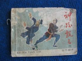 【连环画】神跤甄三 六  苦尽甘来