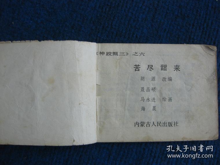 【连环画】神跤甄三 六  苦尽甘来