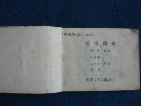 【连环画】神跤甄三 六  苦尽甘来