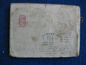 【连环画】神跤甄三 六  苦尽甘来