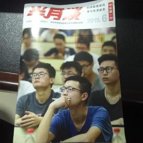 半月谈2019年6期