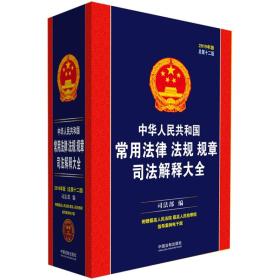 中华人民共和国常用法律法规规章司法解释大全（2019年版）（总第十二版）