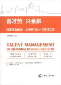 蓄才势 兴金融:陆家嘴金融城·上海银行业人才管理之道