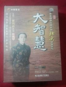 著名国学应用大师北大讲国学之大智慧（5VCD）未开封