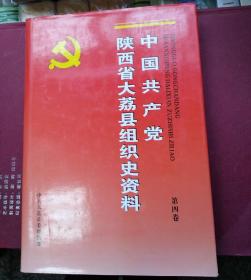 中国共产党陕西省大荔县组织史资料（第四卷）