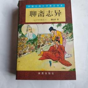 中国古典文学普及读本：聊斋志异（文白对照精选本）