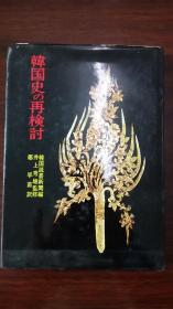 《韓国史の再検討》——日文原版