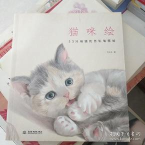 猫咪绘：33只萌猫的色铅笔图绘