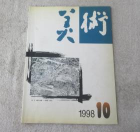 美术1998年10月