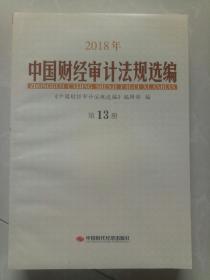 2018年中国财经审计法规选编  第13册