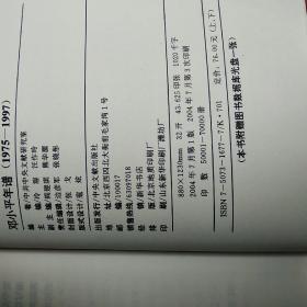 邓小年谱(1975-1997) 下册