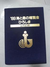 日本日文原版书  89海と岛の博览会 公式记录